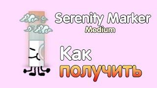 Где найти Serenity marker в роблокс 2022 I How to get serenity marker in roblox