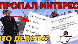 Что делать если пропал интерес на Black Russia!?