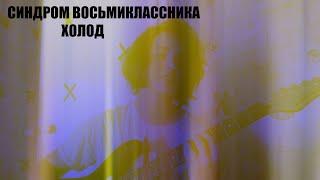 Синдром восьмиклассника - Холод (кавер)