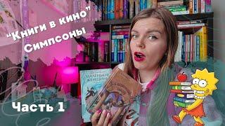 К² | Книги в Кино | СИМПСОНЫ  ЧАСТЬ 1 | Какие книги читают в сериале Симпсоны