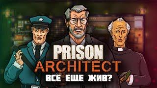 ЖИВ ЛИ PRISON ARCHITECT в 2024 году? - Обзор игры