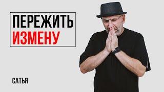 Сатья. Может ли мужчина простить и пережить измену женщины?