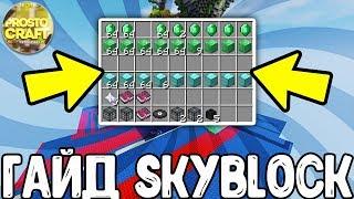 ГАЙД ПО SKYBLOCK НА PROSTOCRAFT! SKYBLOCK PROSTOCRAFT! КАК БЫСТРО РАЗВИТЬСЯ?