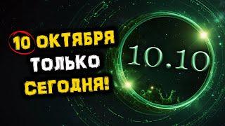 Только 10 октября! Стань СЧАСТЛИВЕЕ и УСПЕШНЕЕ в Зеркальную Дату 10.10 | Голос Анха