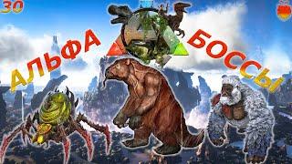 ARK: The center!#30 "Бета и Альфа Боссы.....История фейлов!" Финал