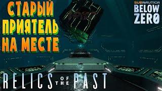 Relics of the past .!. Встреча со старым приятелем .!. Subnautica: Below Zero #3