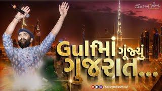 GULFમાં ગૂંજ્યું ગુજરાત | DUBAI DAYRO | SAIRAM DAVE