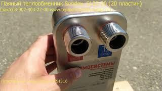 Паяный теплообменник Sondex, SL32-20 (20 пластин)