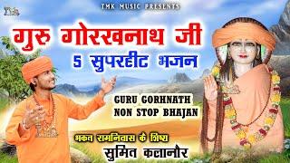 हरियाणवी गुरु गोरखनाथ Nonstop Bhajan : Sumit Kalanaur | Gorakhnath Superhit Bhajan | Tmk Music