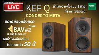 OPEN BOX ลำโพงรุ่นใหม่ล่าสุด KEF Q Concerto Meta ครั้งแรกในเมืองไทย