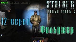 S.T.A.L.K.E.R. Тайные тропы 2. #12 Фельдшер.