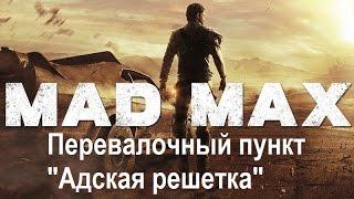 Mad Max #76 Перевалочный пункт "Адская решетка"