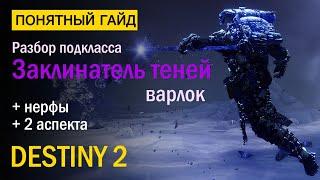 Destiny 2. Подкласс Варлока "Заклинатель теней". "За Гранью Света"