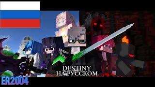 “СУДЬБА”-Майнкрафт Клип (На Русском)DESTINY Minecraft Song of Neffex RUS