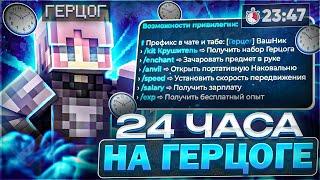 24 ЧАСА НА ГЕРЦОГЕ С ЧИТАМИ НА FUNTIME | ВЫБИЛ КУЧУ РЕСУРСОВ С САМОЙ ДОРОГОЙ ПРИВИЛЕГИИ НА ФАНТАЙМ