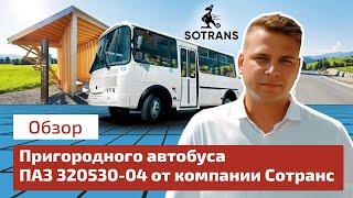 Обзор пригородного автобуса ПАЗ 320530-04 от компании Сотранс