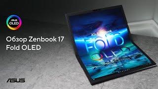 Складной OLED-ноутбук| Обзор Zenbook 17 Fold OLED