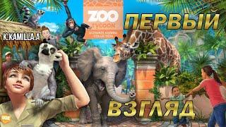 ZOO TYCOON: ULTIMATE ANIMAL COLLECTION — ПЕРВЫЙ ВЗГЛЯД | ПРОХОЖДЕНИЕ НА РУССКОМ