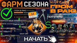 ФАРМ СЕЗОНА ГРОМ В РАЮ 13 ЛЕТ ВЕСНА WARFACE - Сделай ЭТО в 1 День Старт Награды, Ап Оружия, Секреты