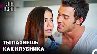 Романтика Новых Влюбленных - Запах клубники