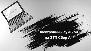 Электронный Аукцион на ЭТП Сбер А 44-ФЗ