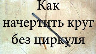 Как начертить большой круг без циркуля