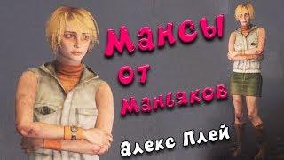 Мои мансы от маньяков Dead by Daylight! Алекс Плей