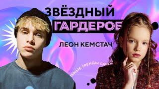 Леон Кемстач о вдохновении, трендах, личном стиле /// «Звёздный гардероб» с Ульянкой Кузнецовой