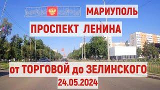 МАРИУПОЛЬ ПРОСПЕКТ ЛЕНИНА от ТОРГОВОЙ до ЗЕЛИНСКОГО 24.05.2024