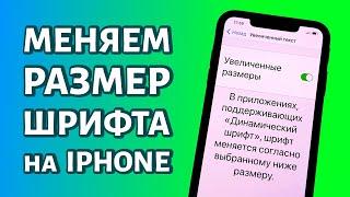 Смена размера шрифта на iPhone: как увеличить или уменьшить