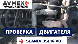 Проверка двигателя DSC14 V8 на SCANIA 143 перед снятием с машины