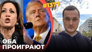 Камала проиграет выборы | Трамп не станет президентом | Истеблишмент против "нового Гитлера"