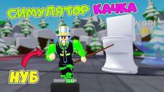 СИМУЛЯТОР КАЧКА-ТЯГАЧА новая Глава! Нарастил СЕБЕ ГРУДУ МЫШЦ в ROBLOX и УТАЩИЛ УНИТАЗ! ПАПА НУБ!