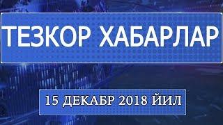 "Тезкор хабарлар" 15 декабр 2018 йил