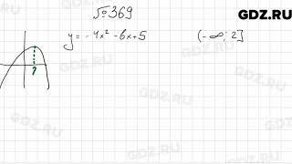 № 369 - Алгебра 9 класс Мерзляк
