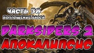 Прохождение игры Darksiders 2. Апокалипсис. ВСЕ СЕКРЕТЫ. Часть 38. Воплощение хаоса (Финал)