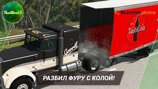 [BEAMNG DRIVE] РАЗБИЛ ФУРУ С КОЛОЙ!