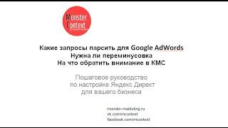 Какие запросы парсить для Google AdWords  Нужна ли переминусовка На что обратить внимание в КМС