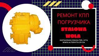 РЕМОНТ Коробки Передач U35-605 (КПП) | Погрузчик Stalowa Wola 