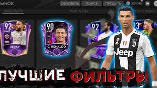 Чтооо!?//ЛУЧШИЕ ФИЛЬТРЫ ФИФА МОБАЙЛ // 100К В ЧАС?!//