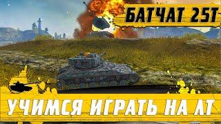 УЧИМСЯ ТАЩИТЬ БОИ ● УМНАЯ РАЗВОДКА ТЯЖЕЙ ОТ БАТЧАТ 25Т ● WoT Blitz