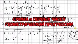 Сумма n первых чисел геометрической прогрессии - алгебра 9 класс