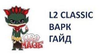 l2 Classic Paagrio   Вестник Войны Warcryer гайд