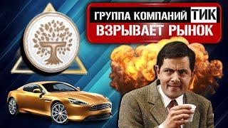 Группа Компаний ТИК – Развод или Возможность от ГК ТИК? // Обзор и Отзывы о ti capital