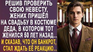 Решив проверить свою невесту, жених пришёл на свадьбу в костюме деда, в котором тот женился...