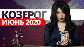 КОЗЕРОГ ИЮНЬ 2020. Расклад Таро от Анны Арджеванидзе