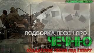 Подборка песен под гитару про Чечню Лучшие песни о войне