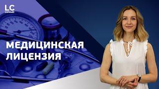 МЕДИЦИНСКАЯ ЛИЦЕНЗИЯ: лицензирование медицинской деятельности