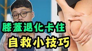 膝蓋退化卡住的三個自救手法【三個字SunGuts】