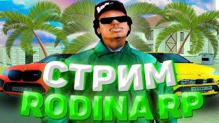 RODINA RP ВОСТОЧНЫЙ ОКРУГ - НОВОЕ ГЛОБАЛЬНОЕ ОБНОВЛЕНИЕ! СТРИМ ПО GTA CRMP/SAMP/MTA